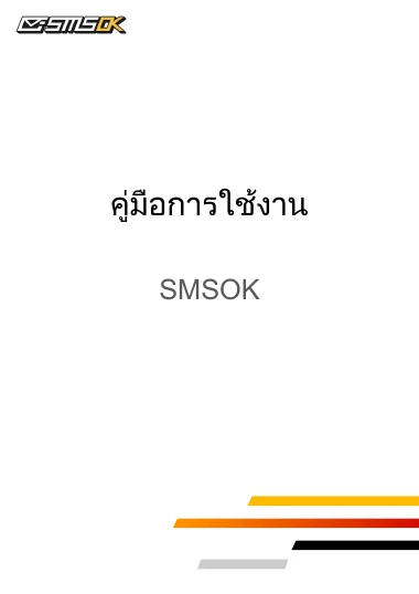 ปกคู่มือการใช้งาน SMSOK Console